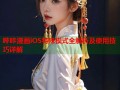 哔咔漫画iOS特殊模式全解析及使用技巧详解