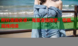 哔咔漫画安卓：海量漫画搜索、收藏、离线阅读