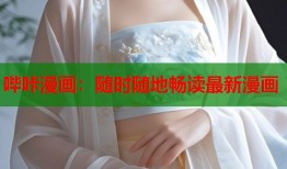 哔咔漫画：随时随地畅读最新漫画