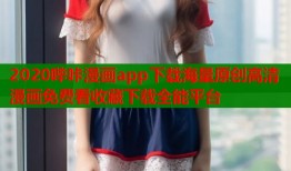 2020哔咔漫画app下载海量原创高清漫画免费看收藏下载全能平台