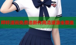 哔咔漫画免费追新作高清资源全覆盖