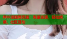 哔咔漫画网页版：海量资源，轻松阅读，社区互动