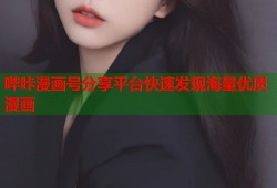 哔咔漫画号分享平台快速发现海量优质漫画