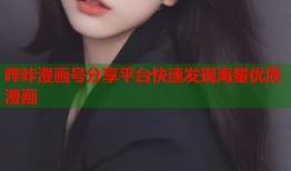哔咔漫画号分享平台快速发现海量优质漫画