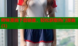 哔咪漫画下载链接，轻松获取热门漫画(1)