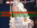 哔咔漫画DNS设置方法详解及常见问题解决指南
