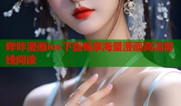 哔咔漫画ios下载畅享海量漫画高清离线阅读