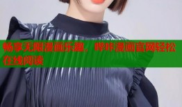 畅享无限漫画乐趣，哔咔漫画官网轻松在线阅读