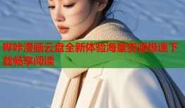 哔咔漫画云盘全新体验海量资源极速下载畅享阅读