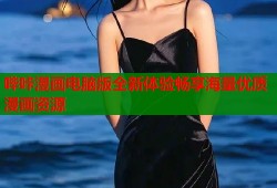 哔咔漫画电脑版全新体验畅享海量优质漫画资源