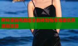 哔咔漫画电脑版全新体验畅享海量优质漫画资源