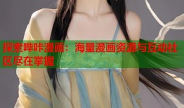 探索哔咔漫画：海量漫画资源与互动社区尽在掌握