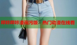 哔咔哔咔漫画污版：热门动漫在线看
