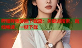 哔哩哔哩漫画下载器：关键词搜索，离线畅读，一键下载