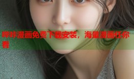 哔咔漫画免费下载安装，海量漫画任你看