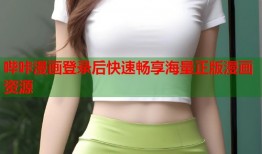 哔咔漫画登录后快速畅享海量正版漫画资源