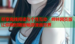 尽享离线阅读与个性互动，哔咔网页版让你随时随地畅游漫画世界