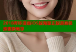 2018哔咔漫画iOS版海量正版漫画极速更新畅享