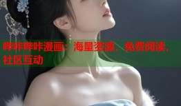 哔咔哔咔漫画：海量资源，免费阅读，社区互动