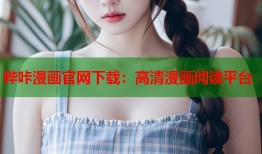 哔咔漫画官网下载：高清漫画阅读平台