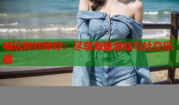 畅玩哔咔哔咔：尽享海量游戏与社交乐趣