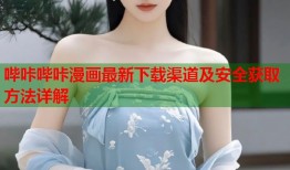 哔咔哔咔漫画最新下载渠道及安全获取方法详解