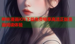 哔咔漫画iOS下载免费畅享高清正版漫画阅读体验
