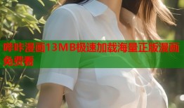 哔咔漫画13MB极速加载海量正版漫画免费看