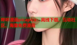 哔咔漫画picapica：离线下载、互动社区、海量免费漫画