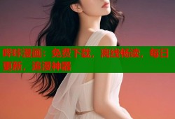 哔咔漫画：免费下载，离线畅读，每日更新，追漫神器