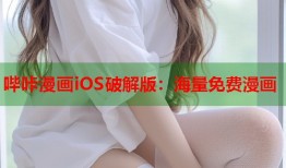 哔咔漫画iOS破解版：海量免费漫画