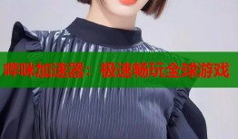 哔咪加速器：极速畅玩全球游戏
