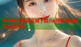 哔咔哔咔漫画官网下载zip极速离线高清全集阅读