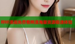 哔咔漫画免费看熊漫海量资源极速体验