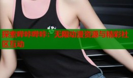 探索哔咔哔咔：无限动漫资源与精彩社区互动