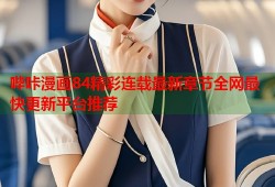 哔咔漫画84精彩连载最新章节全网最快更新平台推荐