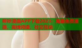 哔咔漫画APP下载2023：海量免费漫画，离线阅读，社交互动