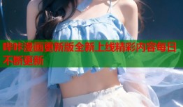 哔咔漫画更新版全新上线精彩内容每日不断更新