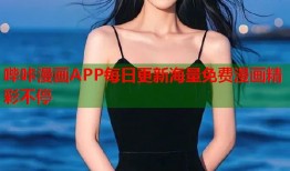 哔咔漫画APP每日更新海量免费漫画精彩不停