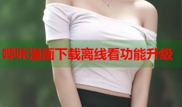 哔咔漫画下载离线看功能升级