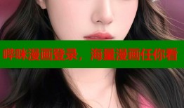 哔咪漫画登录，海量漫画任你看