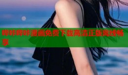 哔咔哔咔漫画免费下载高清正版离线畅享