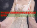 哔咔漫画内测链接抢先体验海量高清漫画阅读