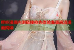 哔咔漫画内测链接抢先体验海量高清漫画阅读