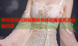 哔咔漫画内测链接抢先体验海量高清漫画阅读