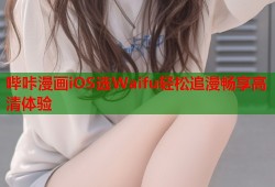 哔咔漫画iOS选Waifu轻松追漫畅享高清体验