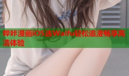 哔咔漫画iOS选Waifu轻松追漫畅享高清体验