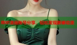 哔咔漫画账号分享，轻松发现新番动漫