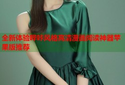 全新体验哔咔风格高清漫画阅读神器苹果版推荐
