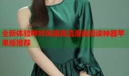 全新体验哔咔风格高清漫画阅读神器苹果版推荐